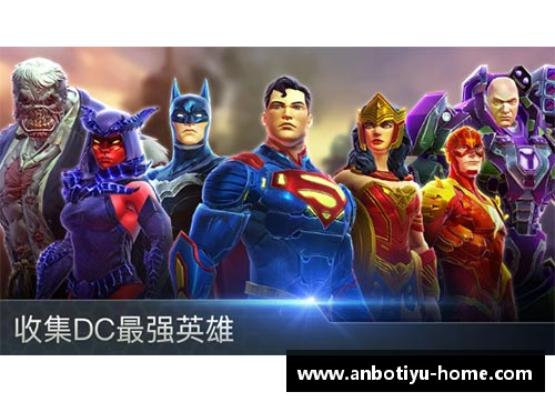 DC宇宙英雄：全面解析超级球员的力量与故事