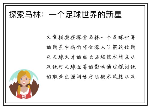 探索马林：一个足球世界的新星