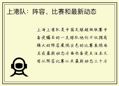 上港队：阵容、比赛和最新动态