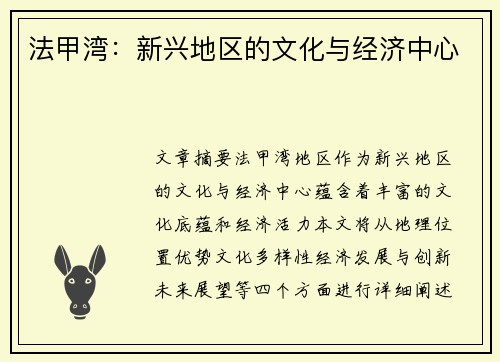 法甲湾：新兴地区的文化与经济中心