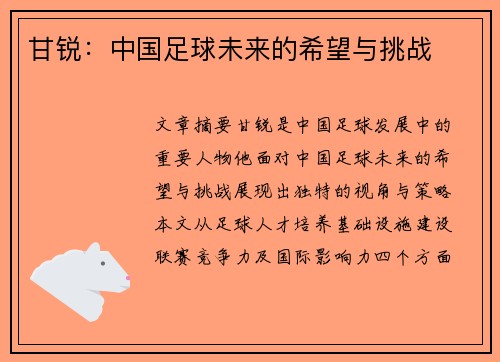 甘锐：中国足球未来的希望与挑战