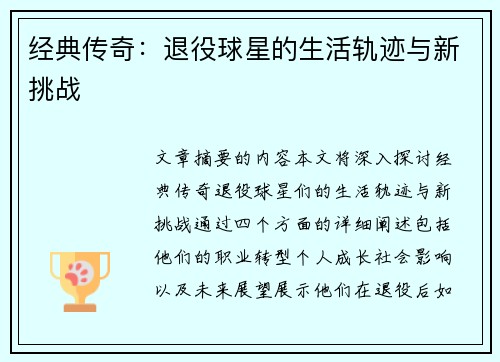 经典传奇：退役球星的生活轨迹与新挑战
