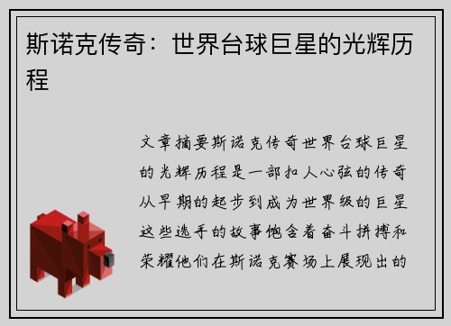 斯诺克传奇：世界台球巨星的光辉历程