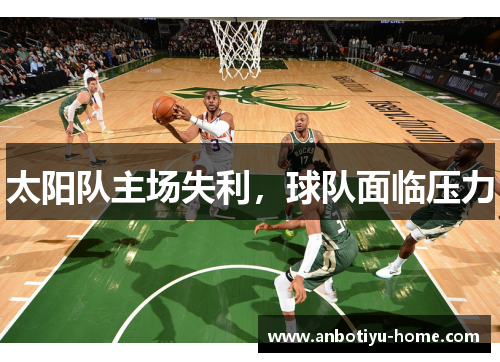 太阳队主场失利，球队面临压力