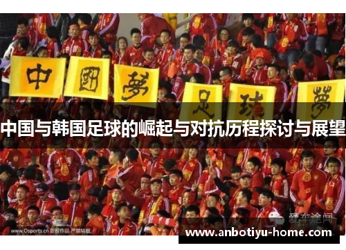 中国与韩国足球的崛起与对抗历程探讨与展望