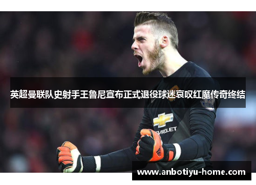 英超曼联队史射手王鲁尼宣布正式退役球迷哀叹红魔传奇终结