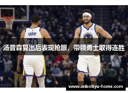 汤普森复出后表现抢眼，带领勇士取得连胜