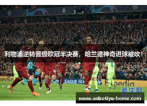 利物浦逆转晋级欧冠半决赛，哈兰德神奇进球被吹！