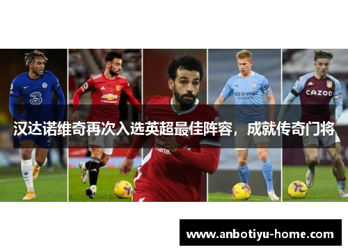 汉达诺维奇再次入选英超最佳阵容，成就传奇门将