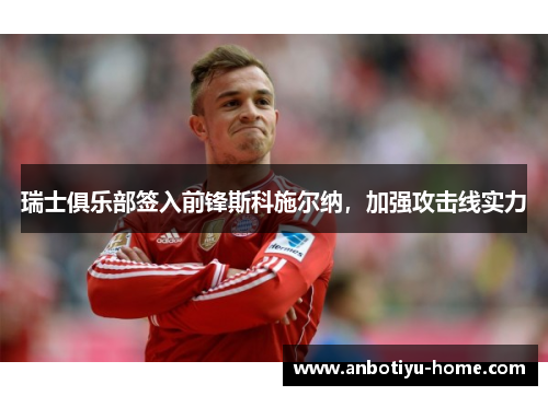 瑞士俱乐部签入前锋斯科施尔纳，加强攻击线实力
