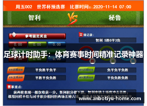 足球计时助手：体育赛事时间精准记录神器