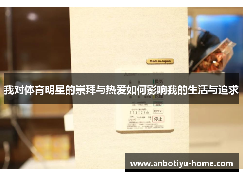 我对体育明星的崇拜与热爱如何影响我的生活与追求
