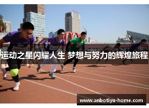 运动之星闪耀人生 梦想与努力的辉煌旅程