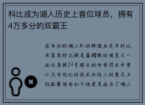 科比成为湖人历史上首位球员，拥有4万多分的双霸王