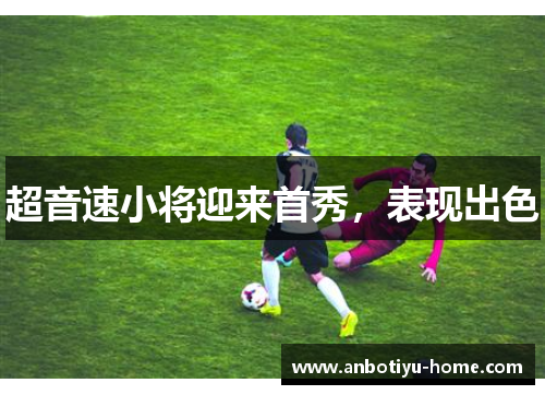 超音速小将迎来首秀，表现出色