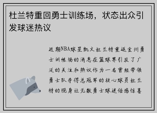 杜兰特重回勇士训练场，状态出众引发球迷热议