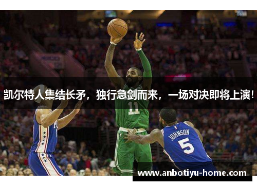 凯尔特人集结长矛，独行急剑而来，一场对决即将上演！