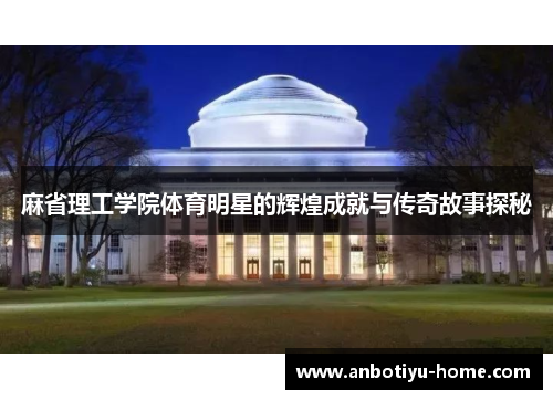 麻省理工学院体育明星的辉煌成就与传奇故事探秘