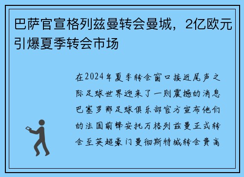 巴萨官宣格列兹曼转会曼城，2亿欧元引爆夏季转会市场