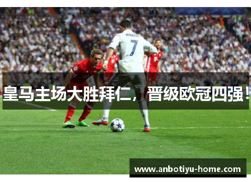 皇马主场大胜拜仁，晋级欧冠四强！