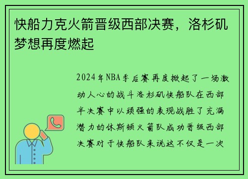 快船力克火箭晋级西部决赛，洛杉矶梦想再度燃起