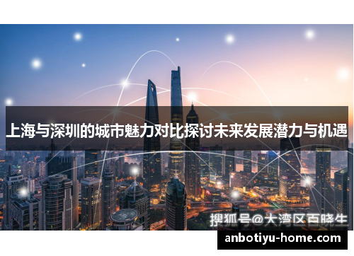 上海与深圳的城市魅力对比探讨未来发展潜力与机遇