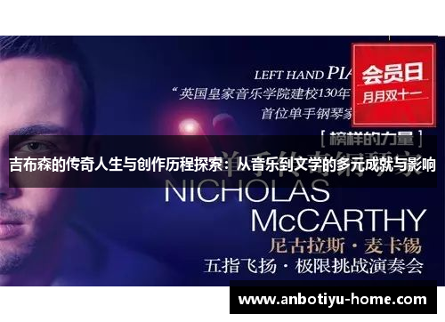 吉布森的传奇人生与创作历程探索：从音乐到文学的多元成就与影响