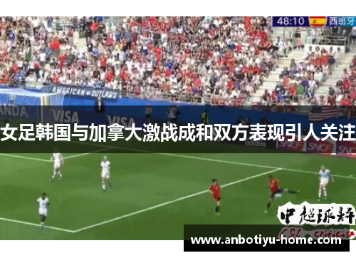 女足韩国与加拿大激战成和双方表现引人关注