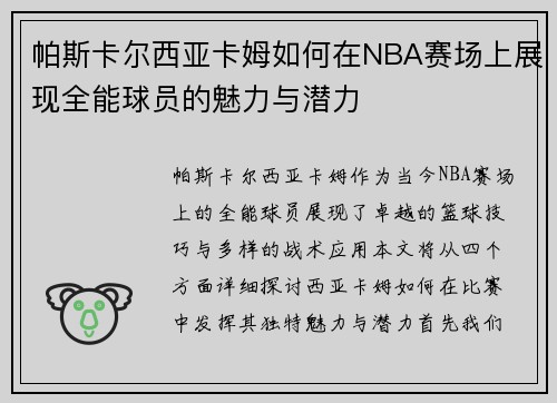 帕斯卡尔西亚卡姆如何在NBA赛场上展现全能球员的魅力与潜力