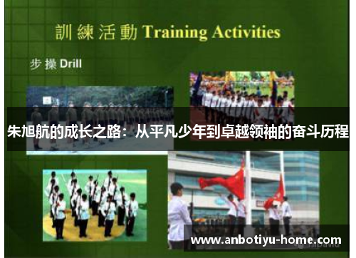 朱旭航的成长之路：从平凡少年到卓越领袖的奋斗历程