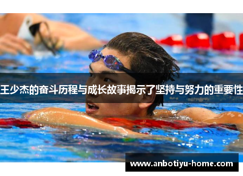 王少杰的奋斗历程与成长故事揭示了坚持与努力的重要性