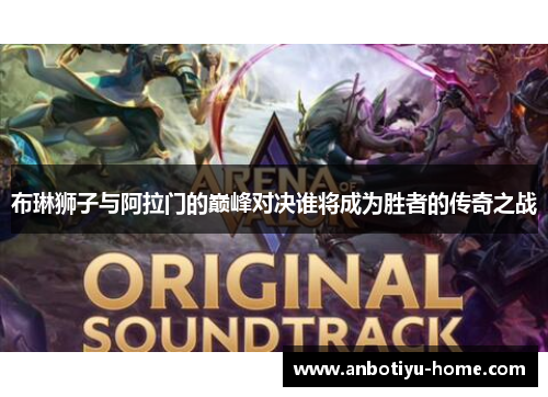 布琳狮子与阿拉门的巅峰对决谁将成为胜者的传奇之战