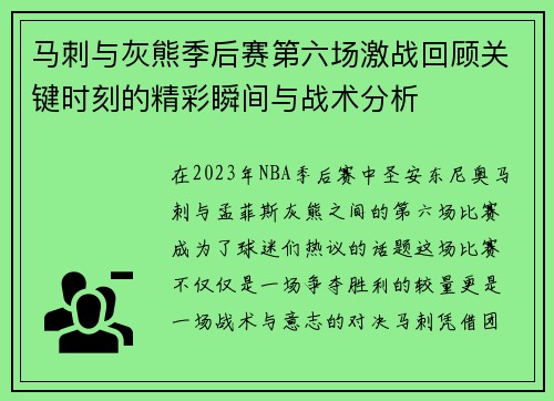 马刺与灰熊季后赛第六场激战回顾关键时刻的精彩瞬间与战术分析