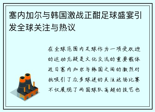 塞内加尔与韩国激战正酣足球盛宴引发全球关注与热议