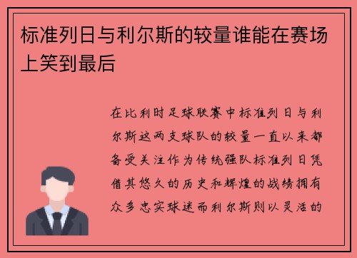 标准列日与利尔斯的较量谁能在赛场上笑到最后