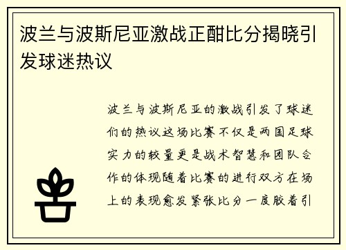 波兰与波斯尼亚激战正酣比分揭晓引发球迷热议