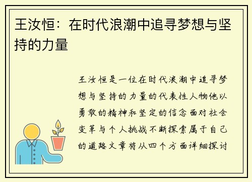 王汝恒：在时代浪潮中追寻梦想与坚持的力量