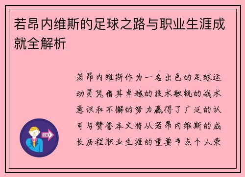 若昂内维斯的足球之路与职业生涯成就全解析