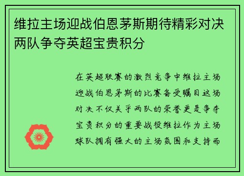 维拉主场迎战伯恩茅斯期待精彩对决两队争夺英超宝贵积分