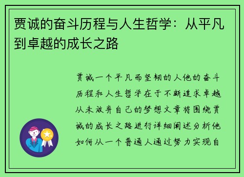 贾诚的奋斗历程与人生哲学：从平凡到卓越的成长之路
