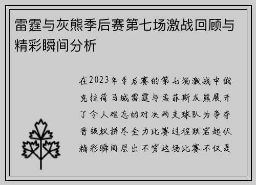 雷霆与灰熊季后赛第七场激战回顾与精彩瞬间分析